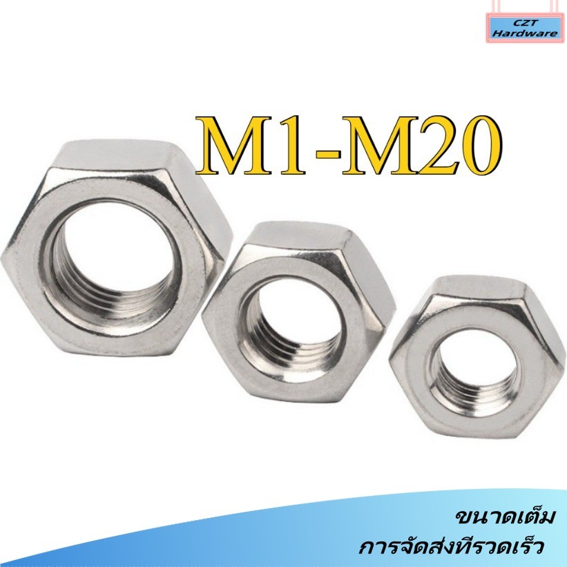 หัวน็อต ตัวเมีย หกเหลี่ยม สแตนเลส 304 เกลียวมิล หยาบ / Hexagon Nut Stainless Steel SUS304 M1.0/M1.2/M1.4 M1.6-M20 (CZT-YL-TH-w)