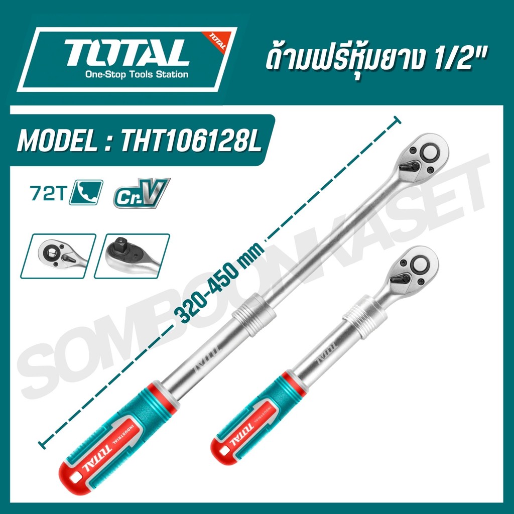 TOTAL รุ่น THT106128L ด้ามฟรีหุ้มยาง 1/2"  ปรับความยาวได้ 12"-18"