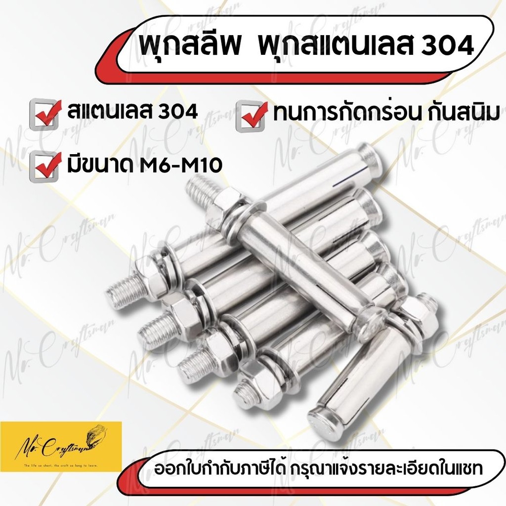 พุกเหล็ก พุกสลีพ พุกสเตนเลส 304 ราคาต่อ 1 ชิ้น (Sleeve Anchor Stainless Steel 304)