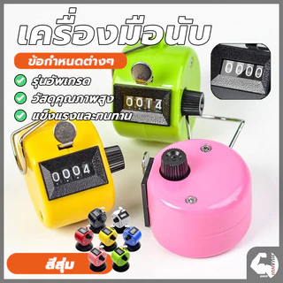 เครื่องนับจำนวน เครื่องนับจำนวนมือกด กะทัดรัด จับถนัด ใช้งานง่าย แข็งแรงทนทานมาก มีความเที่ยงตรงในการกดทุกครั้ง