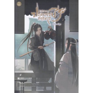 B2S หนังสือ ปรมาจารย์ลัทธิมาร ฉบับการ์ตูน เล่ม 2 (ปกอ่อน)