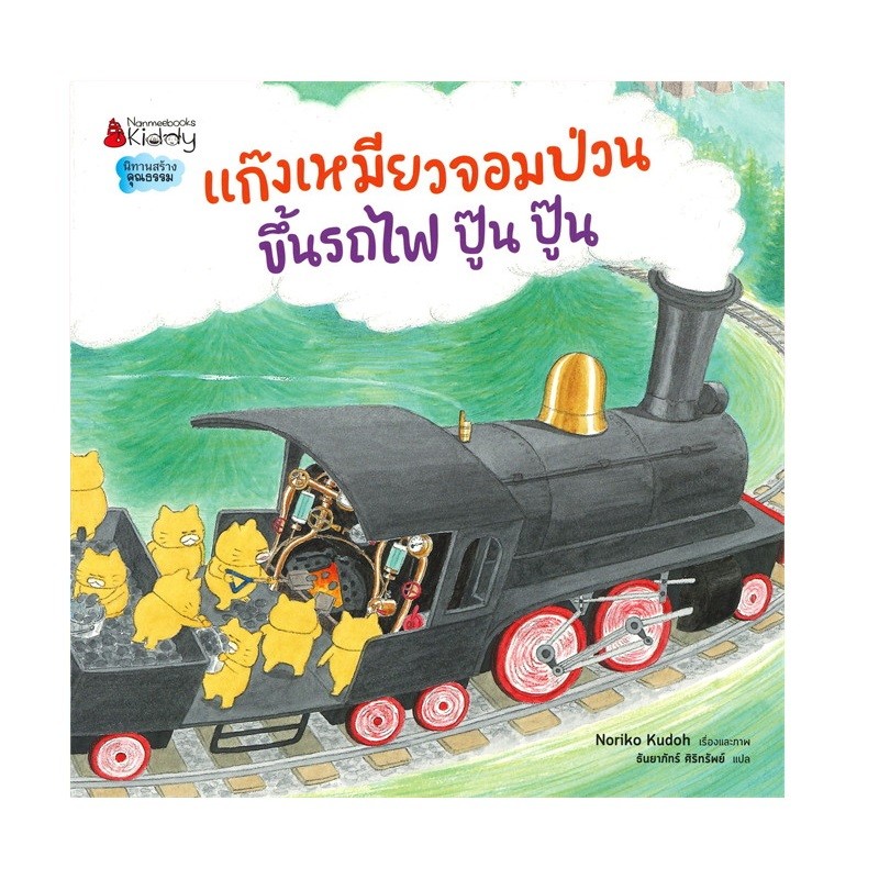 B2S หนังสือ แก๊งเหมียวจอมป่วนขึ้นรถไฟปู้น