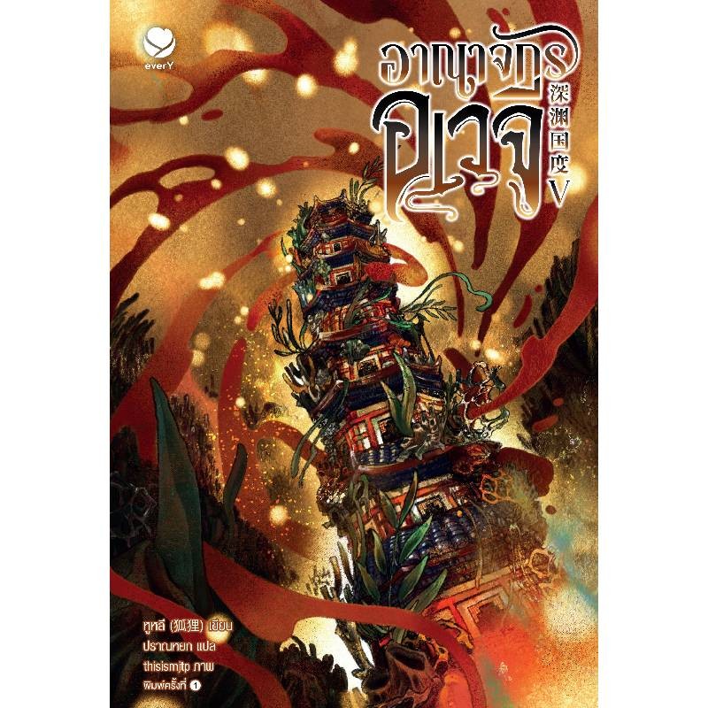 B2S หนังสือ อาณาจักรอเวจี เล่ม 5 สำนักพิมพ์ Ever Y