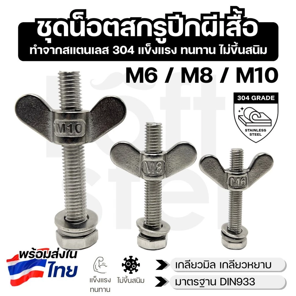 ชุดน็อตสกรูปีกผีเสื้อ สแตนเลส 304 พร้อมแหวน+แหวนสปริง M8 M10 M12 | แข็งแรง ทนสนิม ใช้งานภายนอก