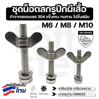 ชุดน็อตสกรูปีกผีเสื้อ สแตนเลส 304 พร้อมแหวน+แหวนสปริง M8 M10 M12 | แข็งแรง ทนสนิม ใช้งานภายนอก