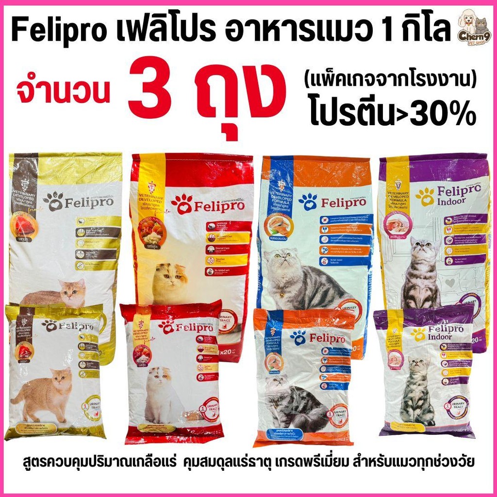 [[ 3 ถุง = 3  kg ]]p เฟลิโปร Felipro  อาหารแมว  สูตรควบคุมปริมาณเกลือแร่  เกรดพรีเมียม ถุงจากโรงงาน ขนาด 1 กิโล