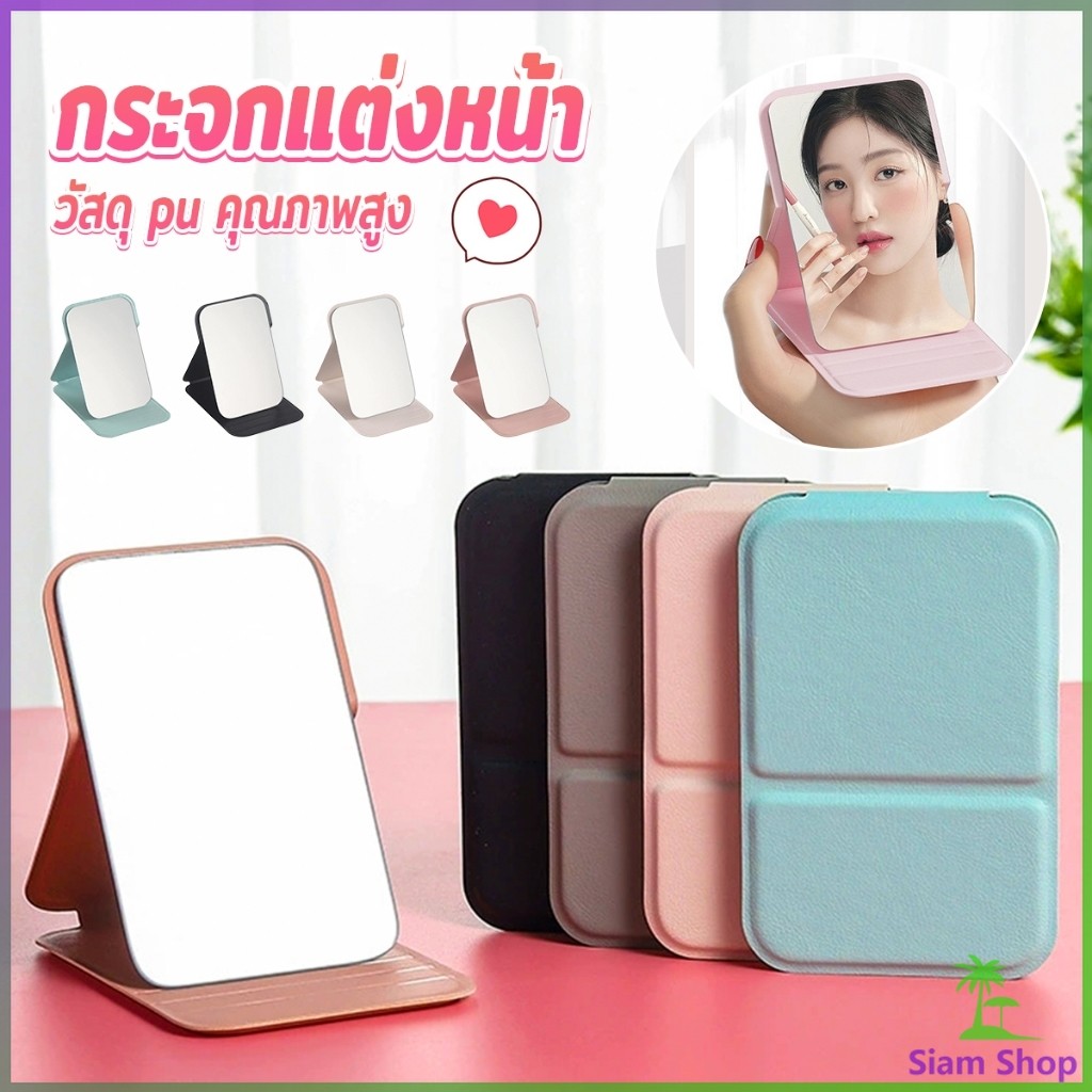 SIAM กระจกแต่งหน้า ขนาดเล็กพับตั้งโต๊ะได้ หนังPUกระจกขนาดเล็ก  สวย Mirror