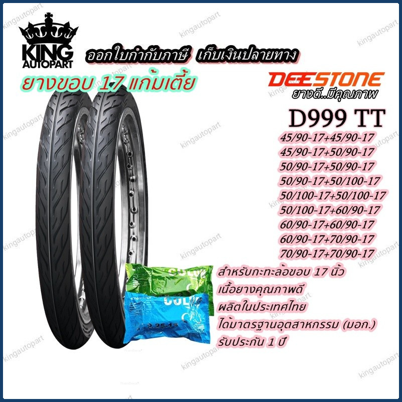 ยางมอเตอร์ไซค์ ขอบ 17 นิ้ว ยี่ห้อ DEESTONE รุ่น D983 TT ( 1 ชุด นอก+ใน ) ขนาด 60/100-17 , 70/90-17 , 80/90-17