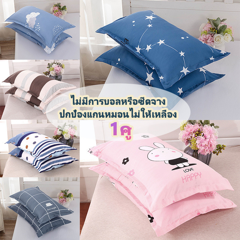 ปลอกหมอน（มี 2 ชิ้น) ประเภทซองจดหมาย 18x29 นิ้ว (45 x 76 cm)นุ่มและมีสีสันไม่ซีดจาง เนื้อผ้าเนียนนุ่ม เฉพาะปลอกหมอน