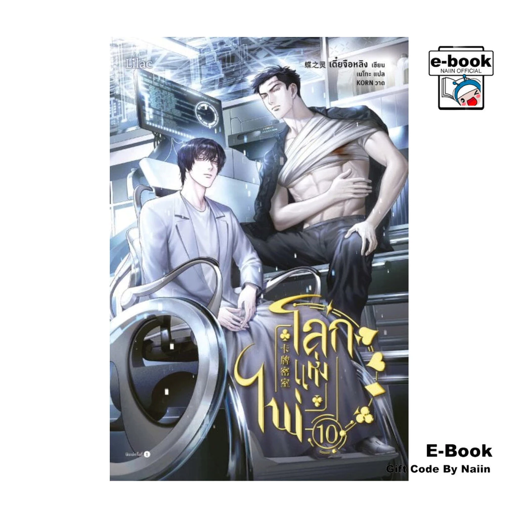[E-Book Digital code] โลกแห่งไพ่ เล่ม 10 - Lilac