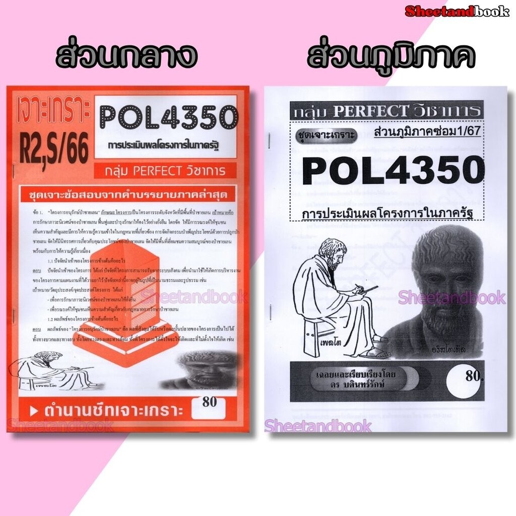 ชีทข้อสอบราม POL4350(PA381) การบริหารโครงการภาครัฐ (ข้อสอบอัตนัย) Sheetandbook PERFECT