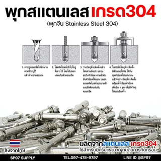 (ยกกล่อง) พุกสแตนเลส เกรด304 พุ๊ก(C)หัวน๊อต ตัวเมีย แหวนอีแปะ+สปริง M6,M8,M10,M12 Sleeve Expansion Anchor Bolt with Nut