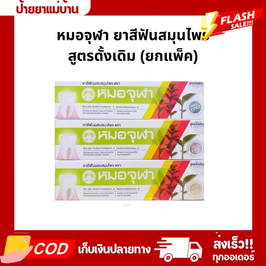 (แพ็ค3หลอด) หมอจุฬา ยาสีฟันสมุนไพร สูตรดั้งเดิม ขนาด 40-100 g.