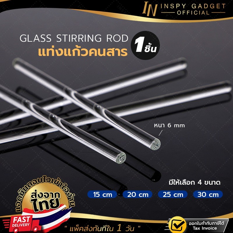 แท่งแก้วคนสาร 6 mm แท่งแก้ววิทยาศาสตร์ Glass Stirring Rod
