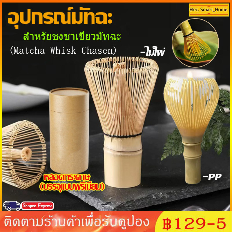 【สินค้าพร้อมส่ง】ไม้ไผ่ สำหรัยชงชาเขียวมัทฉะ(Matcha Whisk Chasen) อุปกรณ์ชงมัทฉะญี่ปุ่น