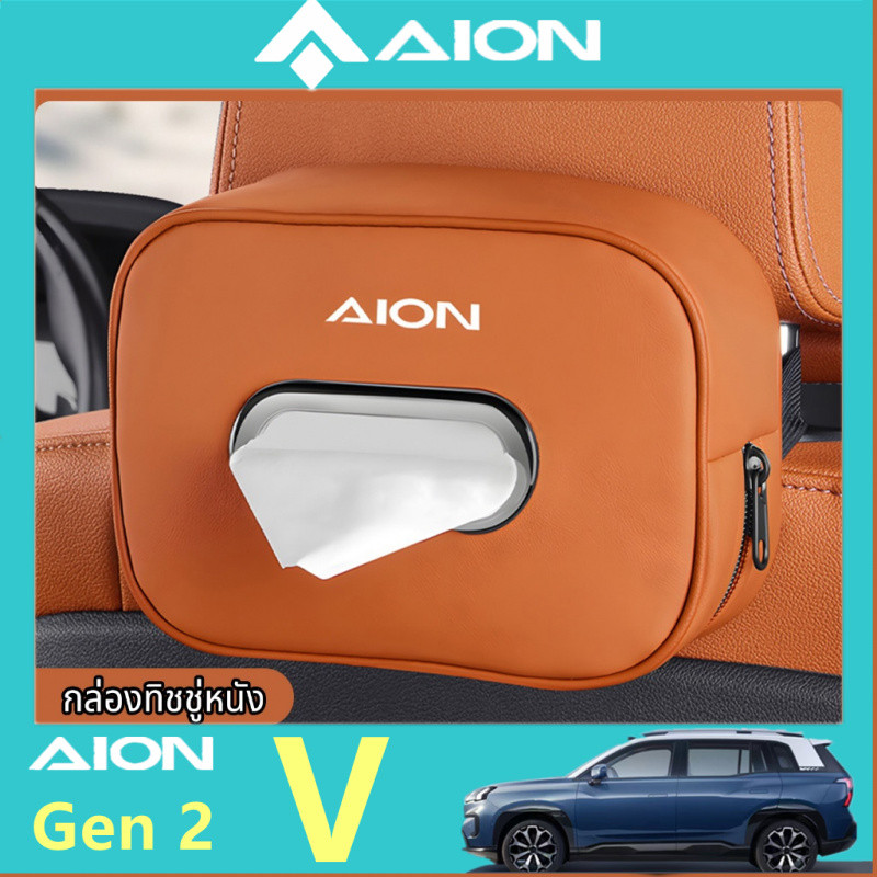 กล่องทิชชู่รถยนต์หนังสําหรับ AION UT02, UT5, v Gen 2, UT EV ภายใน