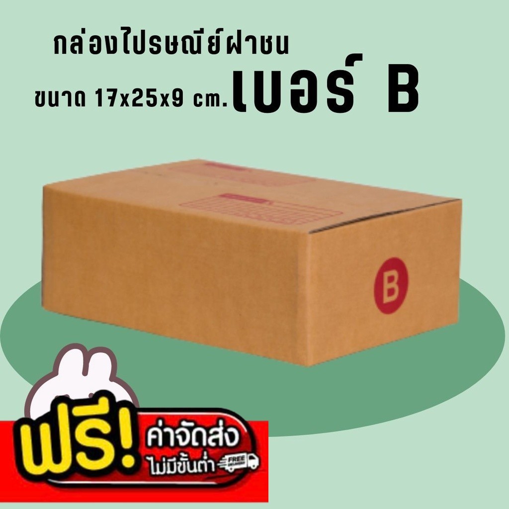 ++QuickBoxเร็วสุดๆ++ กล่องพัสดุ แพ็ค 20 ใบ เบอร์ B แบบพิมพ์ ฝาชน ราคาถูกและดี
