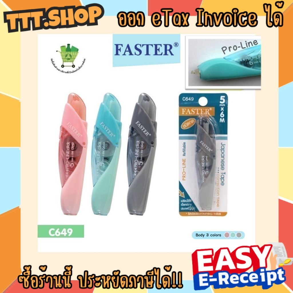 ll สั่งร้านนี้ ส่งไวกว่า ll เทปลบคำผิด ฟาสเตอร์ FASTER Pro Line เปลี่ยนไส้เทปได้ เทปกว้าง 4.2/5/6 มม. ยาว 6 ม.