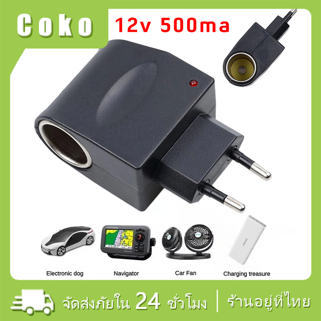 1ชิ้น 220V AC to 12Vอะแดปเตอร์แปลงไฟรถยนต์เป็นไฟบ้าน ขนาด500mah หัวแปลงที่จุดบุหรี่เป็นไฟบ้าน