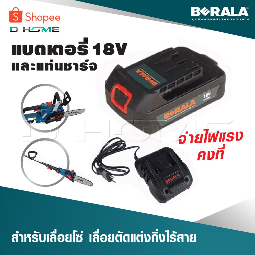 BERALA แบตเตอรี่ 18V  และ ที่ชาร์จแบตใช้กับ เลื่อยโซ่ไร้สาย  เลื่อยตัดแต่งกิ่งไร้สาย มีการจ่ายไฟที่แ