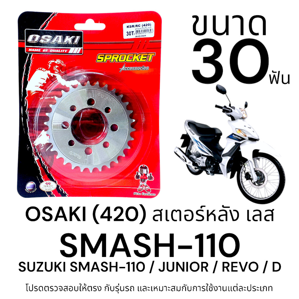 OSAKI (420) สเตอร์หลัง SMASH ขนาด 30ฟัน สเตอร์ สแมช สเตอร์เลส 420 สินค้าคุณภาพ ของแท้ แข็งแรง ทนทาน