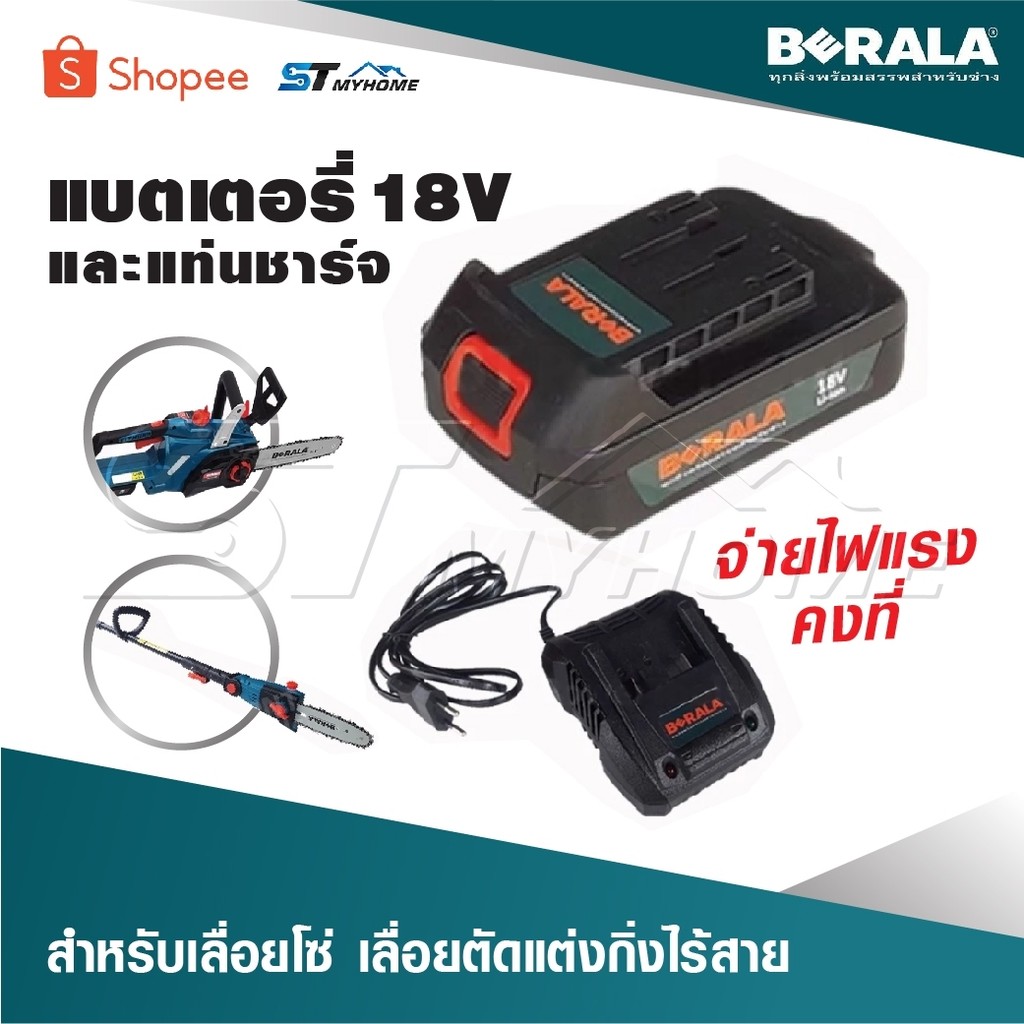 BERALA แบตเตอรี่ 18V  และ ที่ชาร์จแบตใช้กับ เลื่อยโซ่ไร้สาย  เลื่อยตัดแต่งกิ่งไร้สาย มีการจ่ายไฟที่แ