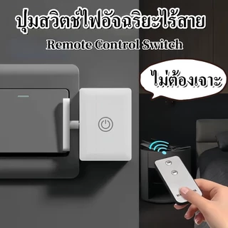 COD ปุ่มสวิตช์ไฟอัจฉริยะไร้สาย Remote Control Switch ไร้สาย มีกาวในตัว ไม่ต้องเจาะ ปุ่มเปิด/ปิด