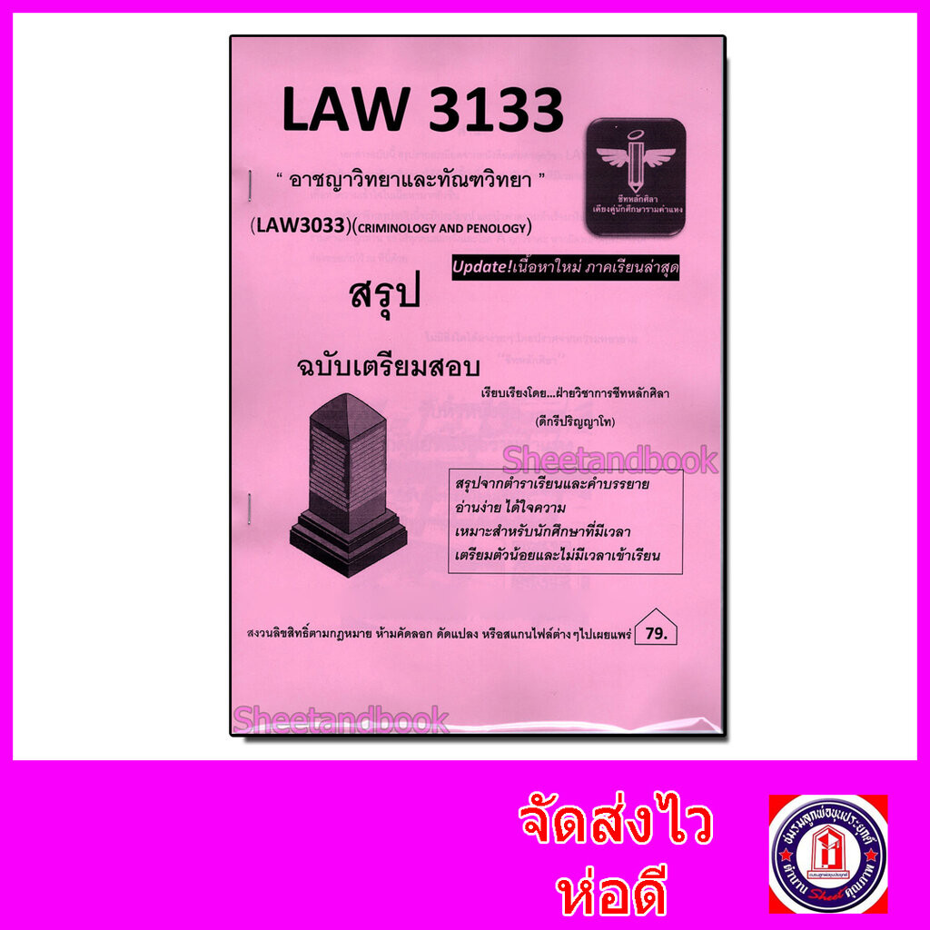 ชีทราม สรุป LAW3133 (LAW3033) อาชญาวิทยาและทัณฑวิทยา Sheetandbook LSR0068