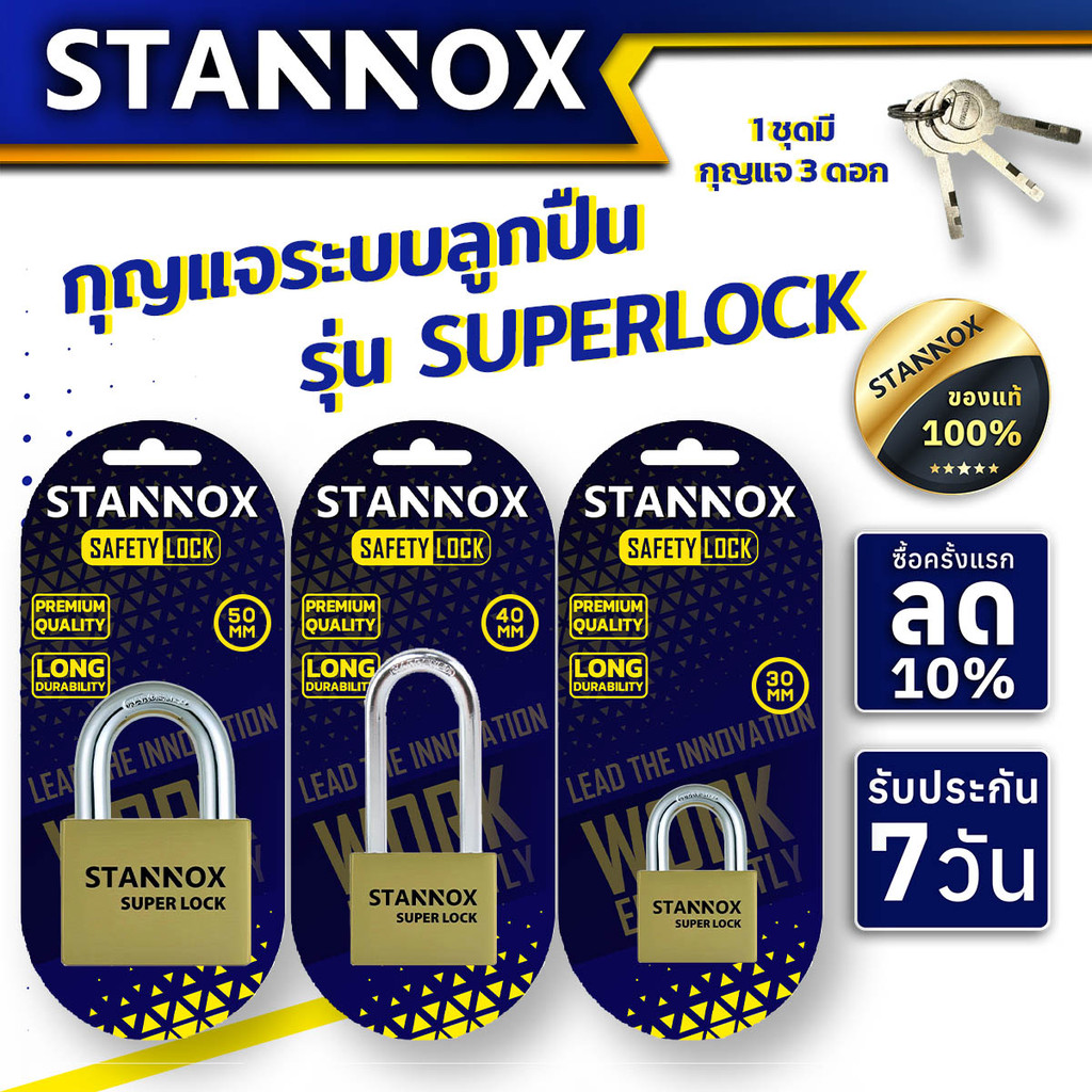 กุญแจ STANNOX รุ่น SUPERLOCK กุญแจระบบลูกปืน พร้อมลูกกุญแจ ใช้ล็อคประตู ล็อคบ้าน มีแบบคอสั้นและยาว ขนาด 30,40,50 มม.