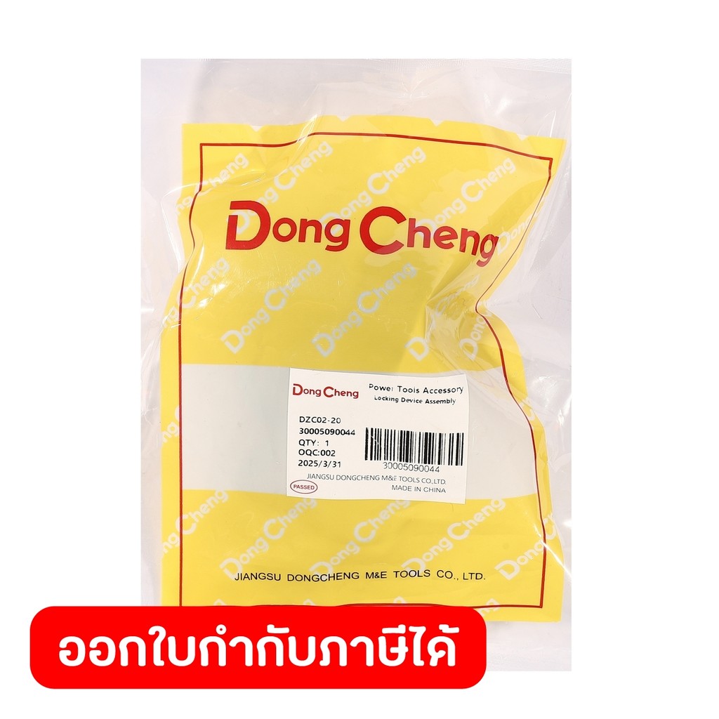 DONG CHENG Locking Device Assembly #T1 ใช้กับเครื่องสว่านโรตารี่ 20มม 500W รุ่น DZC02-20 (ดองเช็ง)