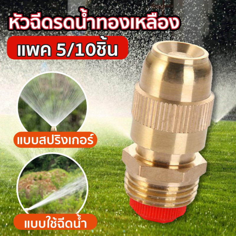 5/10ชิ้น หัวฉีดรดต้นไม้ หัวฉีดรดน้ำ ก้อกพ่นหมอกทองเหลือง หัวสปริงเกอร์ หัวรดน้ำ ที่รดน้ำต้นไม้ หัวทองเหลืองยาว สปริงเกอร