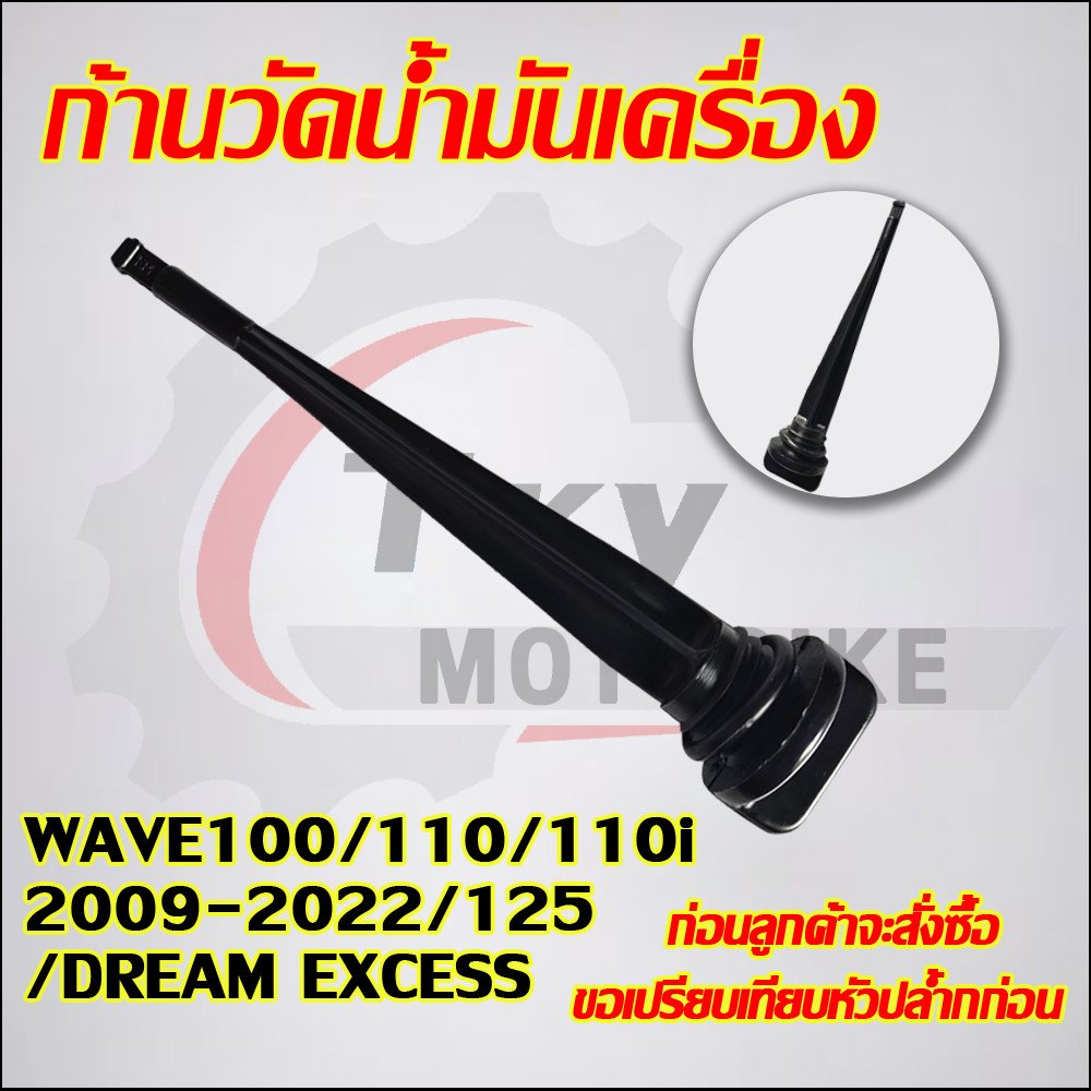 ก้านวัดน้ำมันเครื่อง WAVE100/110/110i2009-2022/125/DREAM EXCESS