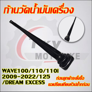 ก้านวัดน้ำมันเครื่อง WAVE100/110/110i2009-2022/125/DREAM EXCESS