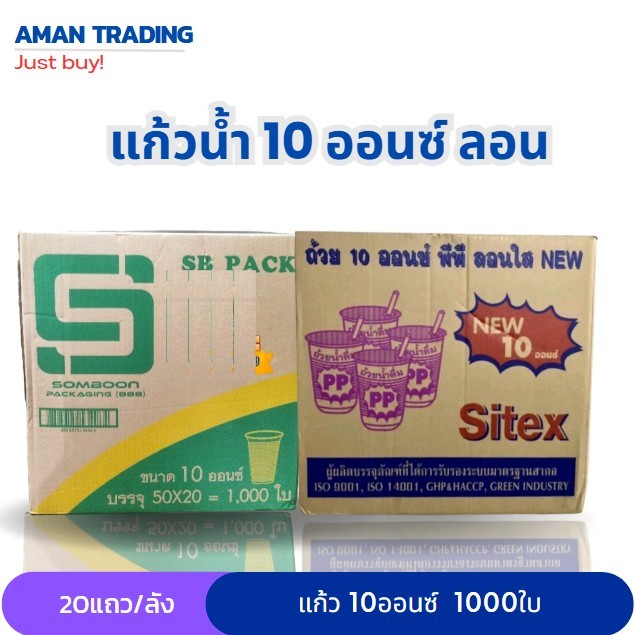 [ยกลัง]  SB Sitexแก้วน้ำ 10 ออนซ์ ถ้วยน้ำ แก้วพลาสติก 20แถว*50ใบ