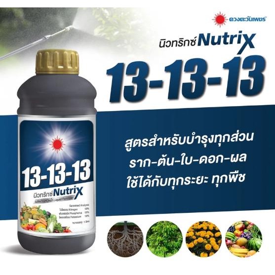 ปุ๋ยน้ำนิวทริกซ์ สูตร13-13-13 (บำรุงพืชทุกช่วง) ขนาด 1 ลิตร