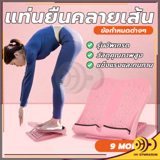 แท่นยืดขาคลายเส้น มีปุ่มนวดเท้า สามารถคลายเส้นได้ เครื่องยืดเส้น แท่นยืดน่อง ปรับได้ 9 ระดับ HH