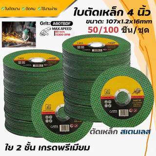H·G ใบตัด 4นิ้ว 100ใบ ทนความร้อน 1,500°C ใช้กับมุมไฟฟ้า ไม่แตกง่าย ของแท้ สำหรับซ่อมรถ งานช่าง บ้าน