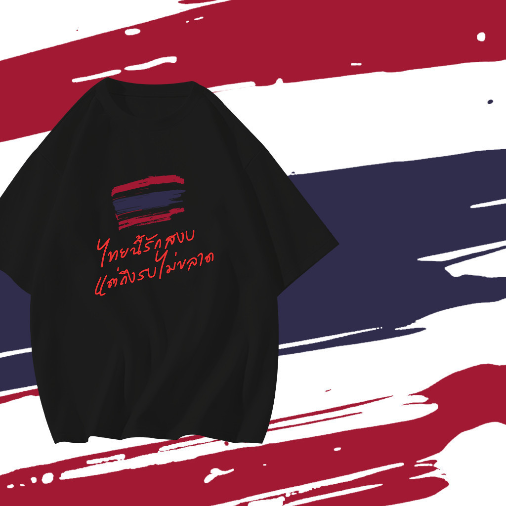 🌸 HOT Peace เสื้อยืด ไทยนี้รักสงบ คอลเลคชั่น  THAILAND ไทยนี้รักสงบแต่ถึงรบไม่ขลาด นุ่ม ลื่น ใส่สบาย