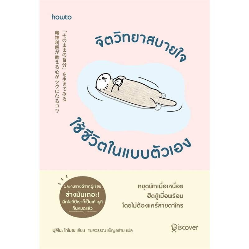 B2S หนังสือ จิตวิทยาสบายใจ ใช้ชีวิตในแบบตัวเอง (ปกอ่อน)