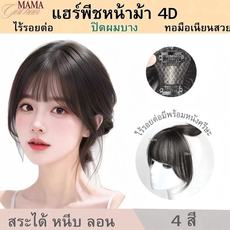 แฮร์พีช หน้าม้า4D ทอมือรุ่นใหม่ หน้าม้าปลอม ไม่เห็นรอยต่อ ไม่โป๊ะ ไม่เงา รุ่นใหม่เลียนแบบหนังศรีษะจริง