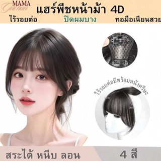 แฮร์พีช หน้าม้า4D  ทอมือรุ่นใหม่ หน้าม้าปลอม ไม่เห็นรอยต่อ ไ…