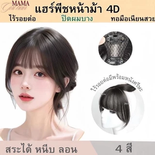 แฮร์พีช หน้าม้า4D ทอมือรุ่นใหม่ หน้าม้าปลอม ไม่เห็นรอยต่อ ไม่โป๊ะ ไม่เงา รุ่นใหม่เลียนแบบหนังศรีษะจริง