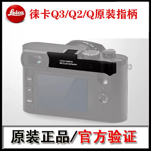 [leica] Leica/leica Q2 Original Finger Handle Q3 Thumb Handle QP Finger Handle Bracket สีดําเงินพร้อมสต็อกจัดส่งฟรี