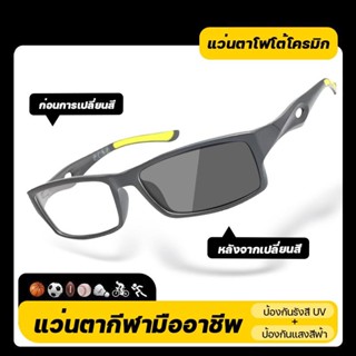สายตายาว/แว่นสายตาสั้นเลนส์ออโต้ แว่นแฟชั่น แว่นSport ปรับแส…