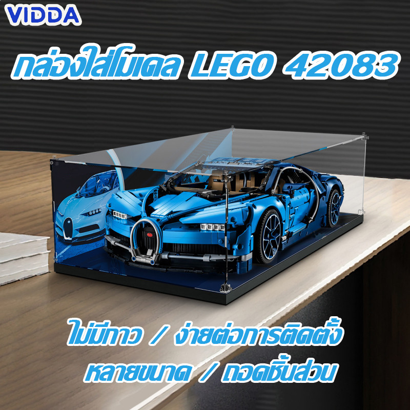 【ส่งจากไท】Lego 42083 Bugatti Chiron กล่องใส่โมเดล กล่องอะคริลิคใส กล่องใส่เลโก้ กล่องอะคริลิค