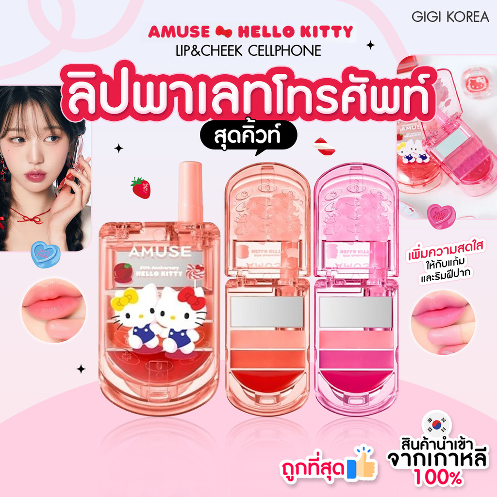 พร้อมส่ง ถูกที่สุด ของแท้ AMUSE x HELLO KITTY LIP&CHEEK CELLPHONE