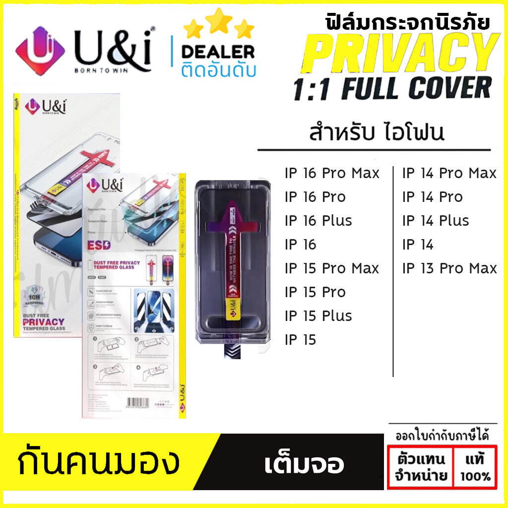 (ติดง่าย) U&I ฟิล์มกระจก กันมอง พร้อมกรอบช่วยติด ใช้สำหรับ iPhone 16 Pro Max 15 Plus 14 Pro Max 13 Pro Max 12 Pro Max...