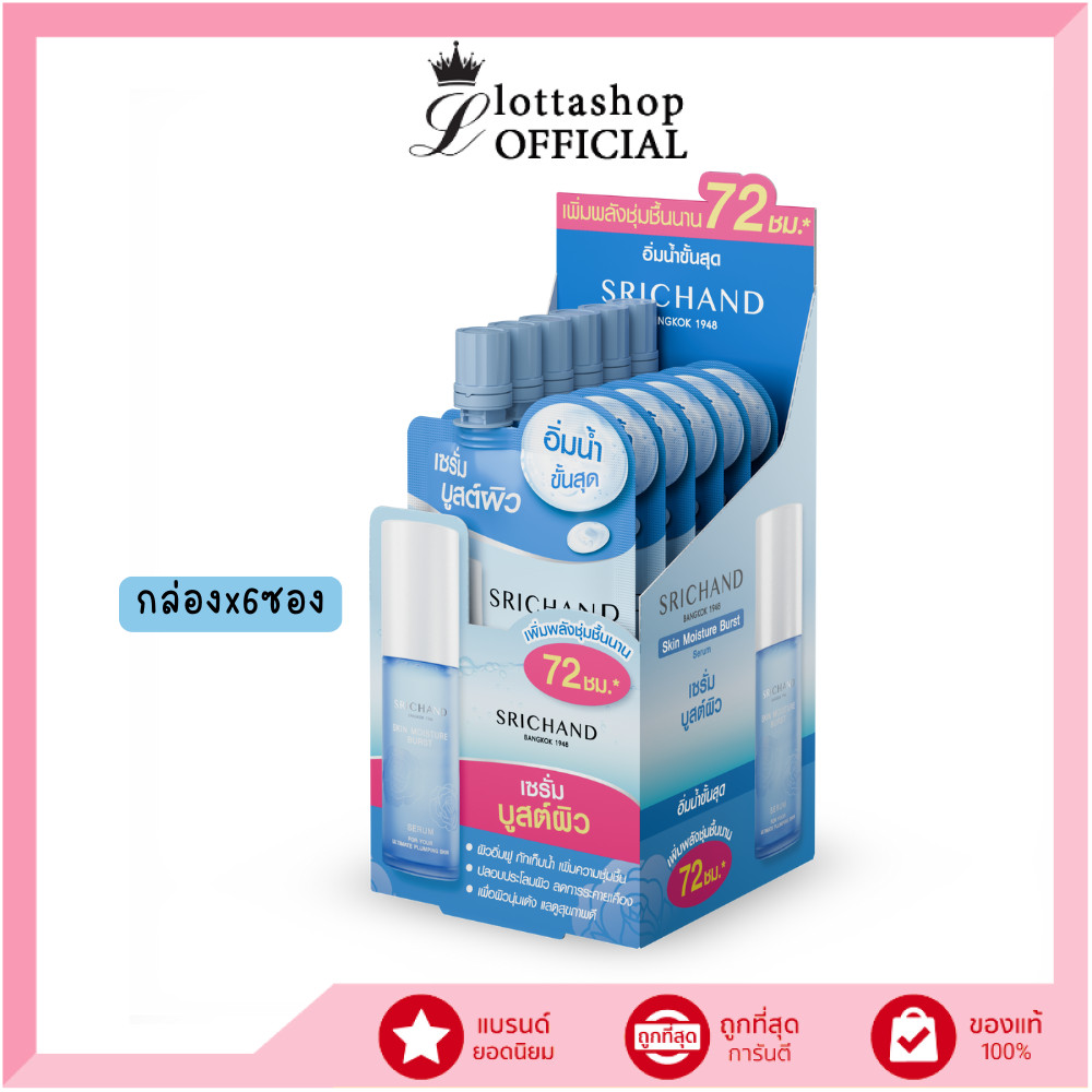 🔥แท้/ถูกที่สุด/ไลฟ์ทุกวัน🔥(กล่องx6ซอง) SRICHAND Skin Moisture Burst Serum 5 ml. สกิน มอยส์เจอร์ เบิร์ส เซรั่ม