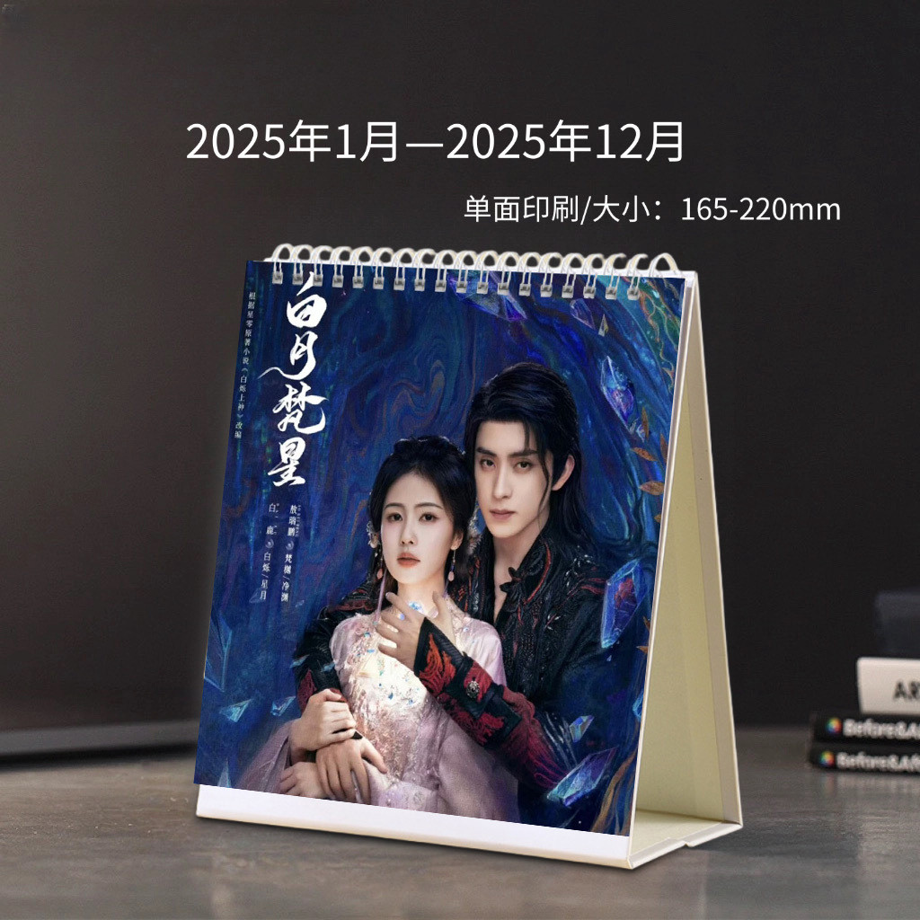 ตำนานรักสวรรค์จันทรา ไป๋ลู่ อ๋าวรุ่ยเผิง Moonlight Mystique Bai Lu Ao Ruipeng 2025ปีใหม่ปฏิทินตั้งโต๊ะที่สวยงามปฏิทินการพิมพ์ด้านเดียวของตกแต่งเดสก์ท็อป