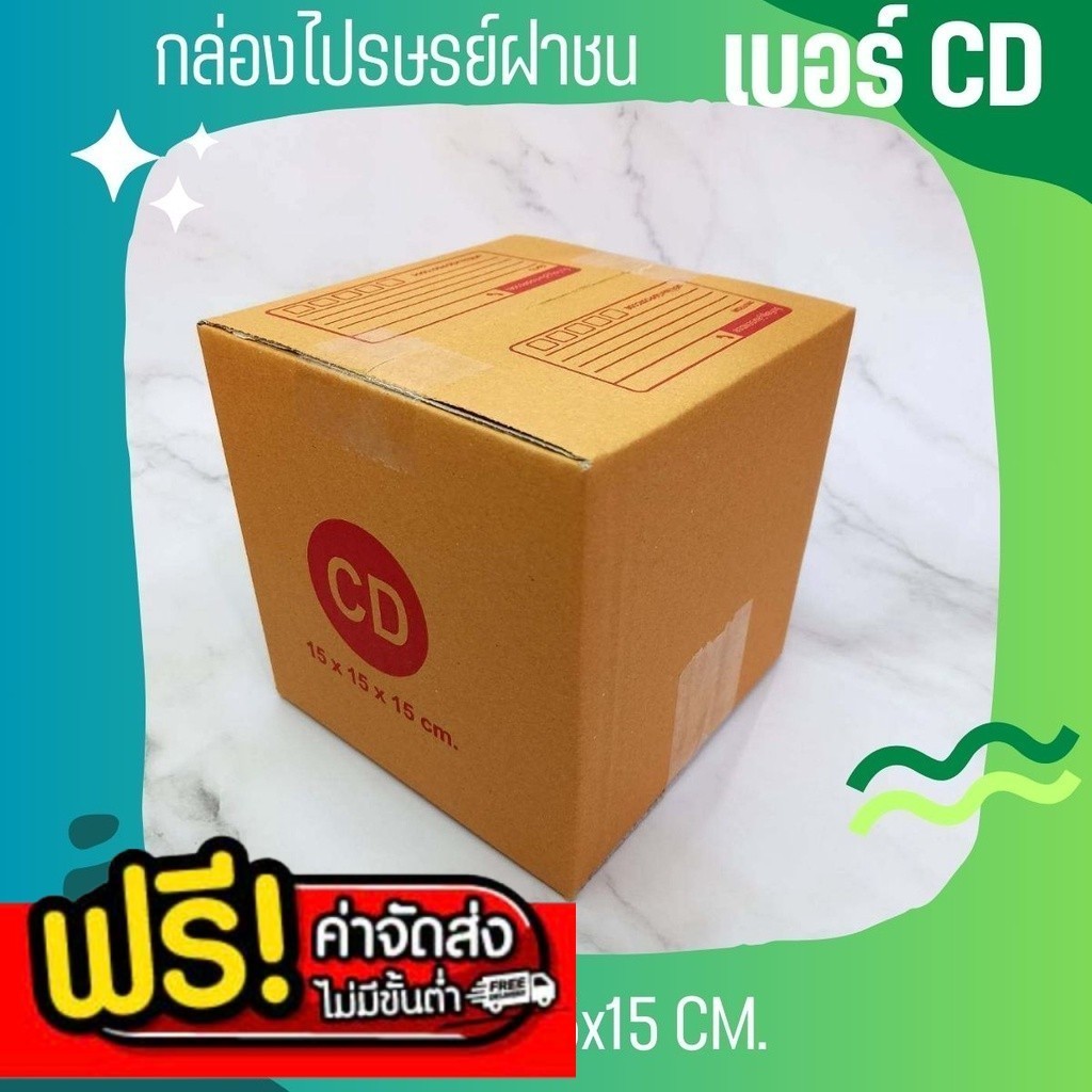 ๒ร้านแบริ่งมีไร๒ กล่องพัสดุ เบอร์ CD แพ็ค 20 ใบแบบพิมพ์ ราคาดี ส่งฟรี